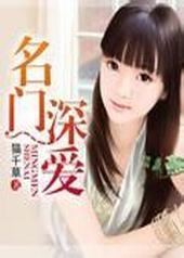 名门深爱