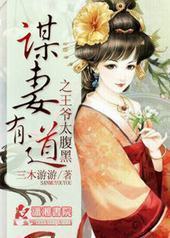 谋妻有道之王爷太腹黑 谋妻有道之王爷太腹黑