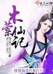 木萦仙记 木萦仙记