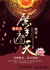 重生庶手遮天 重生庶手遮天