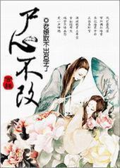 修真之尸心不改 修真之尸心不改