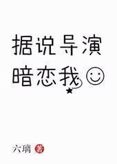 据说导演暗恋我 据说导演暗恋我