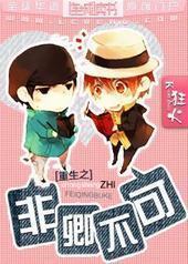 重生之非卿不可 重生之非卿不可