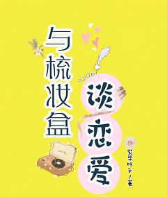 与梳妆盒谈恋爱 与梳妆盒谈恋爱