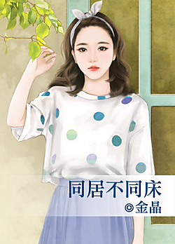 同居不同床 同居不同床