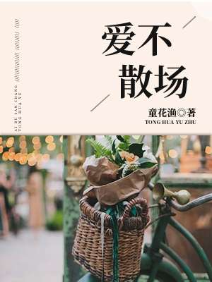 爱不散场 爱不散场