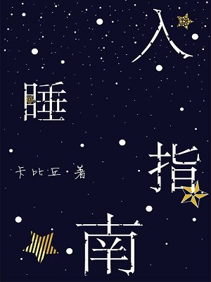 入睡指南 入睡指南