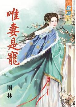 唯妻是宠 唯妻是宠