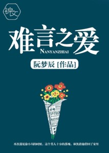 难言之爱 难言之爱