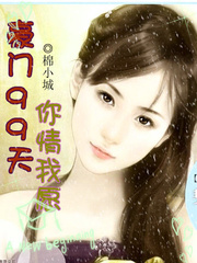 豪门99天:你情我愿 豪门99天:你情我愿