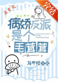 病娇反派是只毛茸茸 病娇反派是只毛茸茸