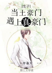 当土豪门遇上真豪门 当土豪门遇上真豪门