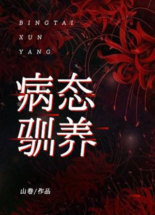 病态驯养 病态驯养