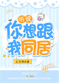 听说,你想跟我同居 听说,你想跟我同居