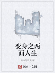 变身之两面人生 变身之两面人生