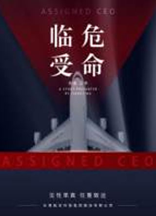 临危受命 临危受命