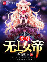 变身无上女帝 变身无上女帝