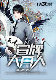 冒牌大真人 冒牌大真人