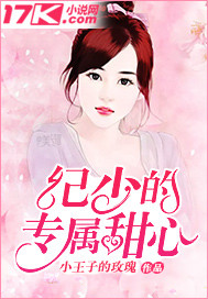 纪少的专属甜心 纪少的专属甜心