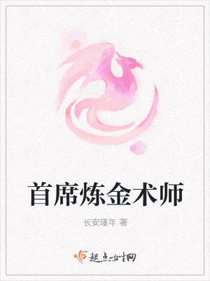 首席炼金术师 首席炼金术师
