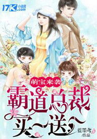 萌宝来袭:霸道总裁买一送一 萌宝来袭:霸道总裁买一送一