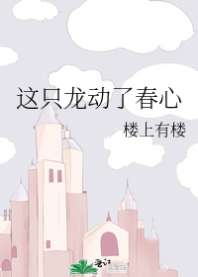 这只龙动了春心 这只龙动了春心