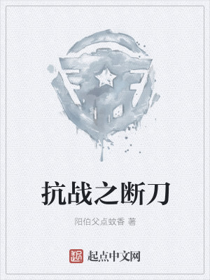 抗战之断刀 抗战之断刀