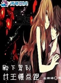 殿下驾到:女王慢点跑 殿下驾到:女王慢点跑