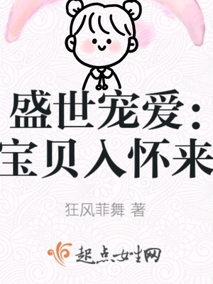 盛世宠爱:宝贝入怀来 盛世宠爱:宝贝入怀来