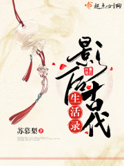 影后古代生活录 影后古代生活录
