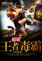 超级王者毒霸 超级王者毒霸