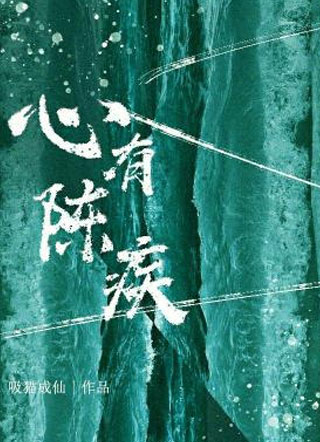 心有陈疾 心有陈疾