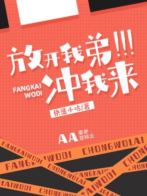 放开我弟,冲我来 放开我弟,冲我来