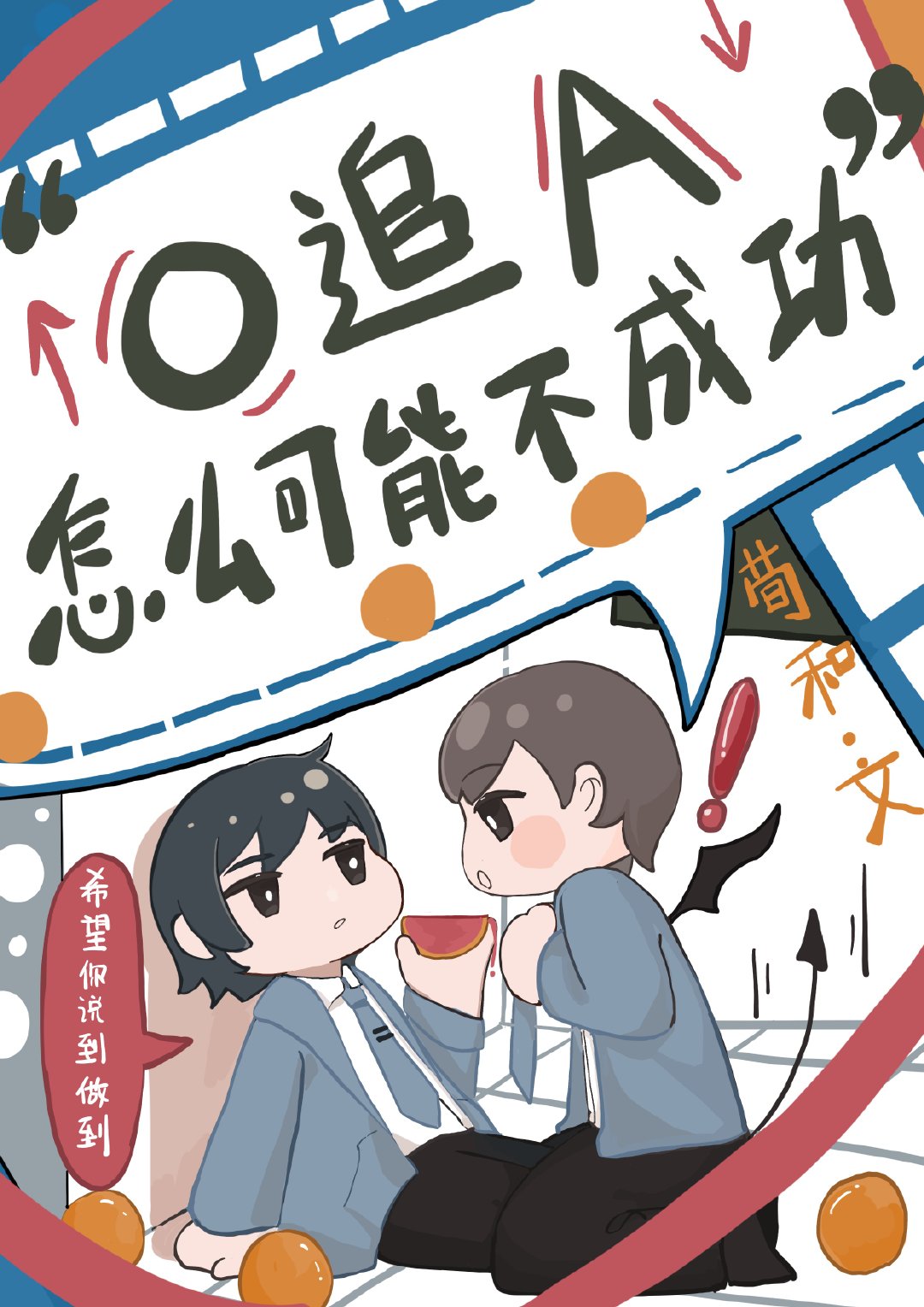 O追A怎么可能不成功 O追A怎么可能不成功