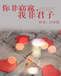 你非窈窕,我非君子 你非窈窕,我非君子