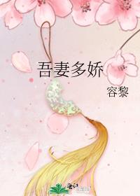 吾妻多娇 吾妻多娇