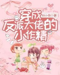 穿成反派大佬的小作精 穿成反派大佬的小作精