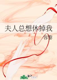 夫人总想休掉我 夫人总想休掉我