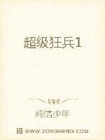 超级狂兵 超级狂兵