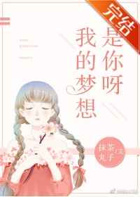 我的梦想是你呀 我的梦想是你呀