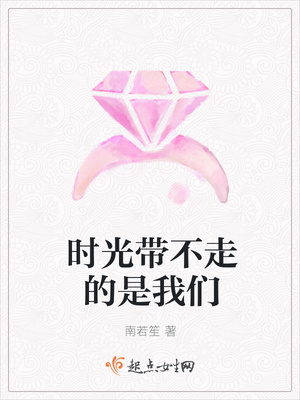 时光带不走的是我们 时光带不走的是我们