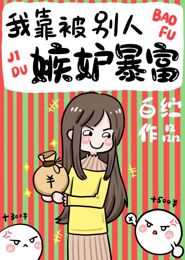 我靠被别人嫉妒暴富 我靠被别人嫉妒暴富