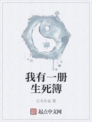 我有一册生死簿 我有一册生死簿