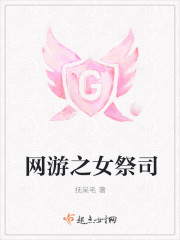 网游之女祭司 网游之女祭司