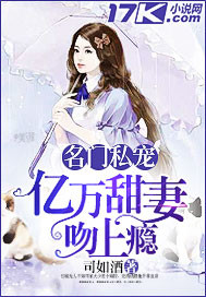 名门私宠:亿万甜妻吻上瘾 名门私宠:亿万甜妻吻上瘾