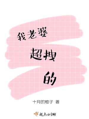 我老婆超拽的 我老婆超拽的