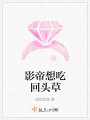 影帝想吃回头草 影帝想吃回头草
