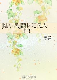 (陆小凤同人)颤抖吧凡人们 (陆小凤同人)颤抖吧凡人们