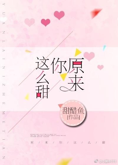 原来你这么甜 原来你这么甜