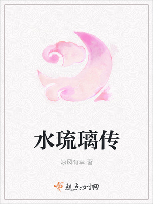 水琉璃传 水琉璃传
